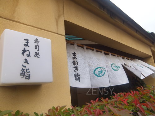 MANEKI寿司——佐贺达人推荐的平民寿司
