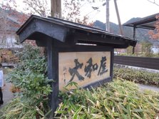 纯正的和风温泉旅馆——大和屋