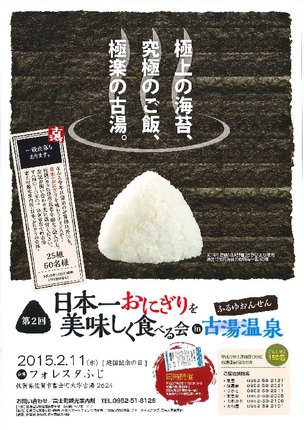 来古汤温泉品日本第一美味的饭团