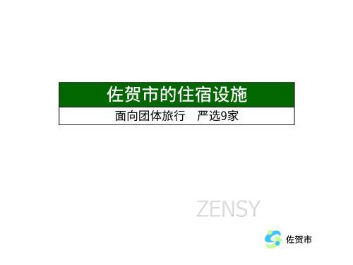 佐贺市住宿设施，严选9家推荐给团体旅客