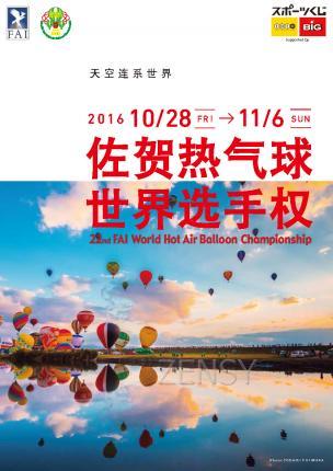 2016年佐贺热气球选手节