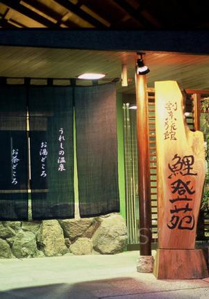 嬉野温泉割烹旅馆　鲤登苑