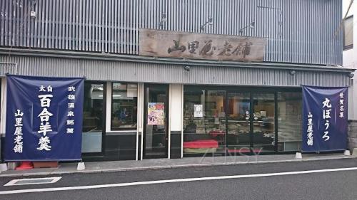 山里屋菓子老舗