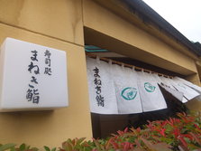 嬉野温泉街寿司店