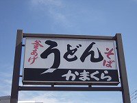 镰仓乌冬面