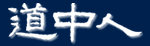 道中人logo1