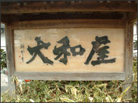 大和屋