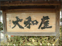 大和屋