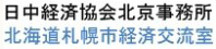 日中经济协会北京事务所