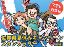 夏休みキャンペン