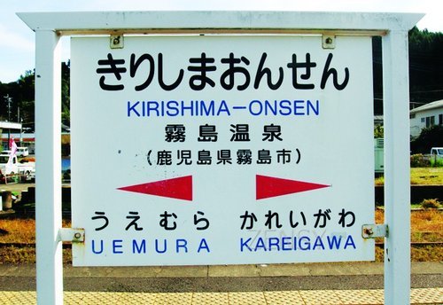IMG_0821-雾岛温泉站-八代站.jpg
