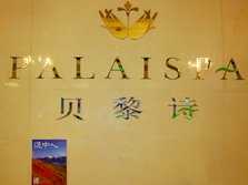 PALAISPA贝黎诗美容世界.jpg