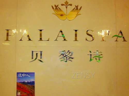 PALAISPA贝黎诗美容世界.jpg