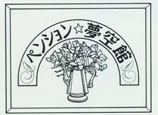 民宿logo.jpg