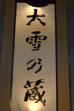 大雪藏（造酒）