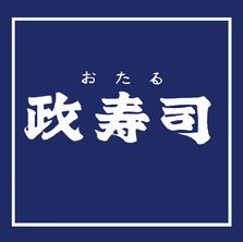 政寿司①