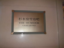 中国大饭店--杉木房雪茄吧1.jpg