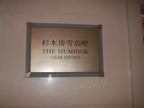 中国大饭店--杉木房雪茄吧1.jpg