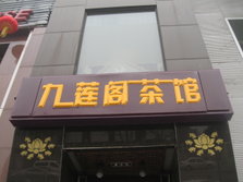 九莲阁茶馆1.JPG