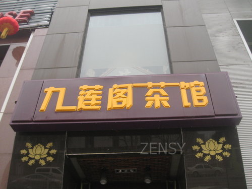 九莲阁茶馆1.JPG