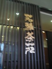 亮马河大厦--茗雅茶艺1.JPG