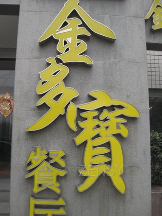 亮马河大厦--金多宝茶餐厅1.JPG