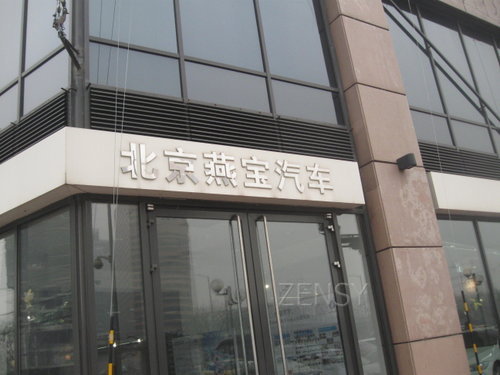 北京燕宝汽车1.JPG
