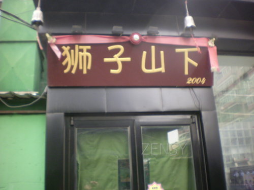 北京狮子山下餐饮有限公司1.JPG