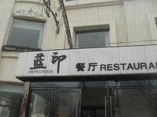 蓝印餐厅1.JPG