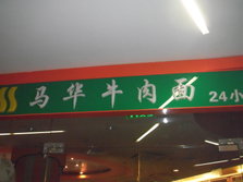 马华拉面1.jpg