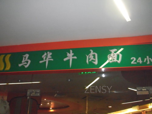 马华拉面1.jpg