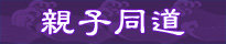 亲子同道NEW-205#40