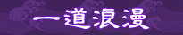 一道浪漫NEW-205#40