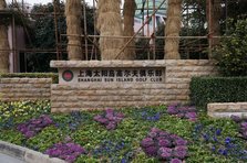 太阳岛高尔夫 (1).JPG