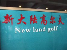 新大陆高尔夫.JPG