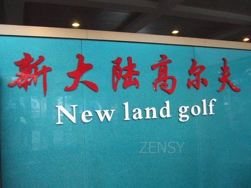 新大陆高尔夫.JPG