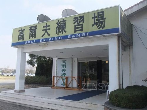 汤臣高尔夫俱乐部（小会馆 (4).JPG