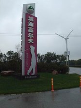 滨海高尔夫 (1).JPG