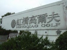 虹桥高尔夫俱乐部.JPG