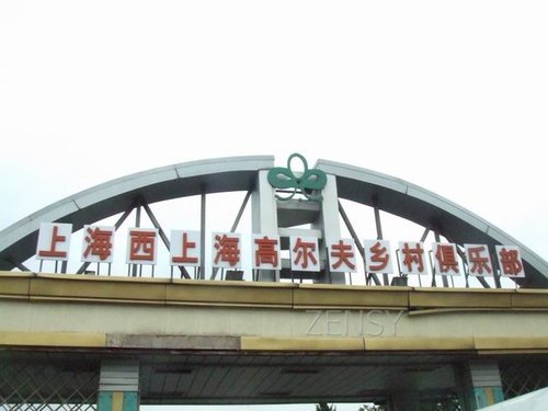 西上海高尔夫乡村俱乐部.JPG