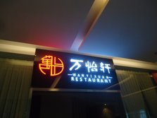 万怡轩外景.jpg