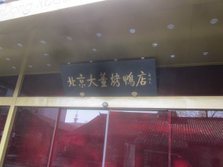 大董烤鸭店南新仓店外景.jpg