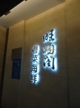 旺顺阁外景.jpg