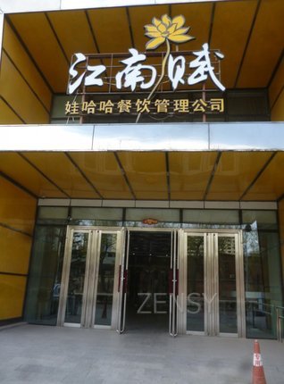江南赋餐厅外景.jpg