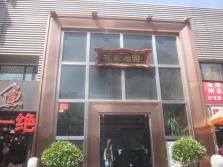 花家怡园东直门店外景.jpg
