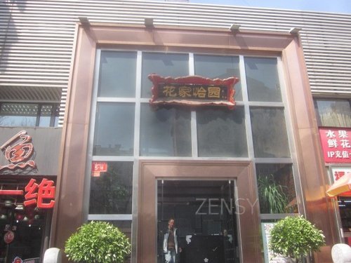 花家怡园东直门店外景.jpg