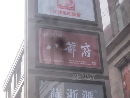 花家怡园八爷府店外景.jpg