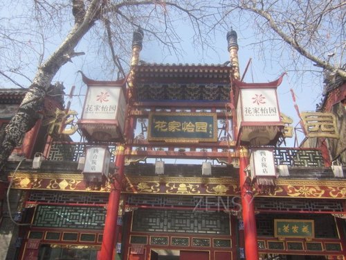 花家怡园四合院店外景.jpg