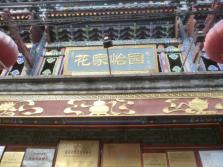 花家怡园国展店外景.jpg