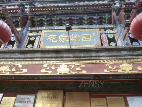 花家怡园国展店外景.jpg